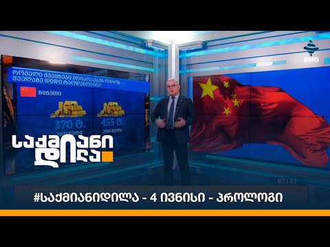 #საქმიანიდილა - 4 ივნისი - პროლოგი