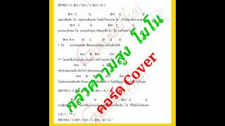 กลัวความสูง โมโน คอร์ด Cover