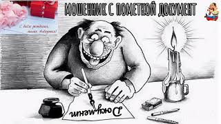 видео: МОШЕННИК С ПОМЕТКОЙ ДОКУМЕНТ (0:34) картинка: МОШЕННИК С ПОМЕТКОЙ ДОКУМЕНТ (0:34)