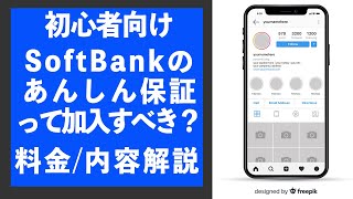 初心者向け：SoftBankのあんしん保証って加入しなきゃダメなの？契約時迷わなくなります。