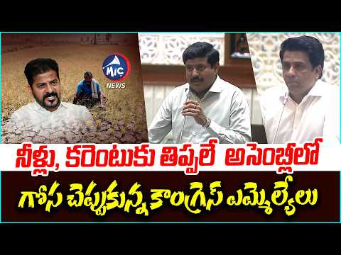 నీళ్లు, కరెంటుకు తిప్పలే అసెంబ్లీలో గోస చెప్పుకున్న కాంగ్రెస్ ఎమ్మెల్యేలు Congress Issue | MicTVNews