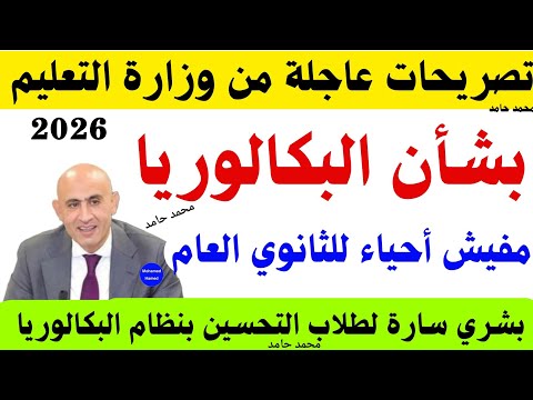 تصريحات عاجلة من وزارة التعليم بشأن البكالوريا 2026 مفيش أحياء للثانوي العام 2026