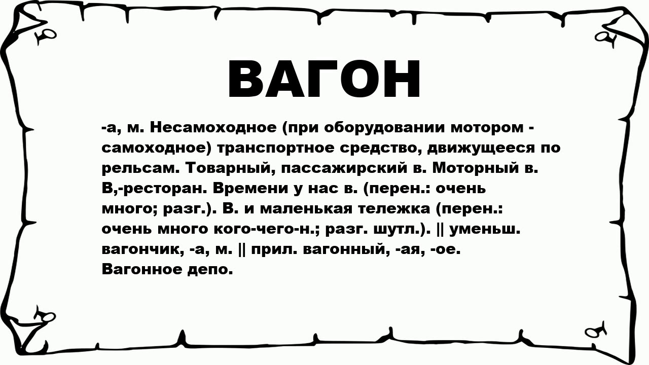 Образование слова вагон. Словарная работа слово вагон. Предложение со словом вагон. Вагон с текстом. Происхождение слова вагон в русском языке.