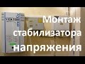 Монтаж стабилизатора напряжения