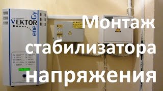Монтаж стабилизатора напряжения(, 2016-04-25T06:47:29.000Z)