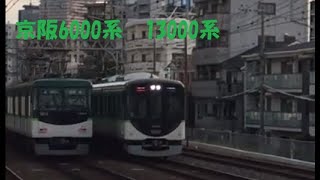 京阪6000系　13000系