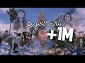 فيلم مغربي بعنوان "بنات الخيرية"..قصة رائعة - 2021🔥