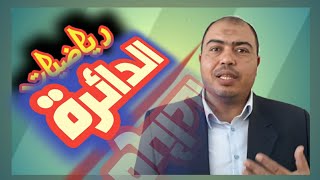 شرح الدائرة للصف الخامس أ/ محمد رفعت