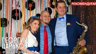 Георгий Царьков - отличный ведущий для отличного мероприятия! Георгий Царьков - отличный ведущий для отличного мероприятия!