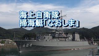 [４K]海上自衛隊由良基地　掃海艇「なおしま」出港