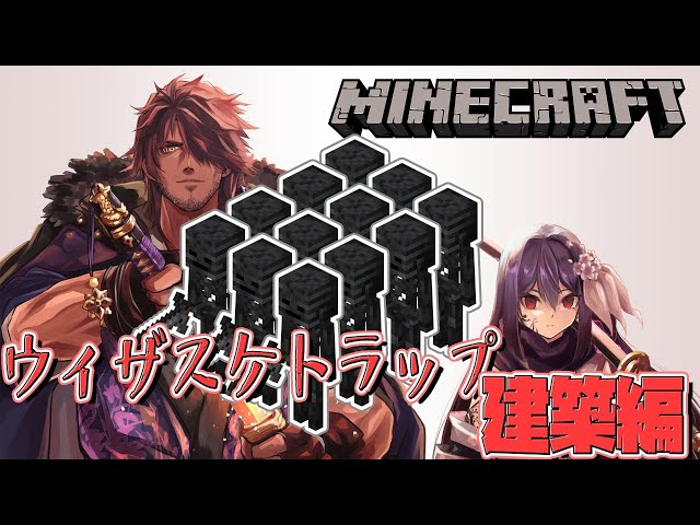 【#Dの石/Minecraft】いよいよ建築　ウィザスケトラップ！【ベルモンド・バンデラス/にじさんじ】のサムネイル