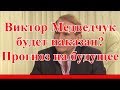 Виктор Медведчук будет наказан? Прогноз на будущее.