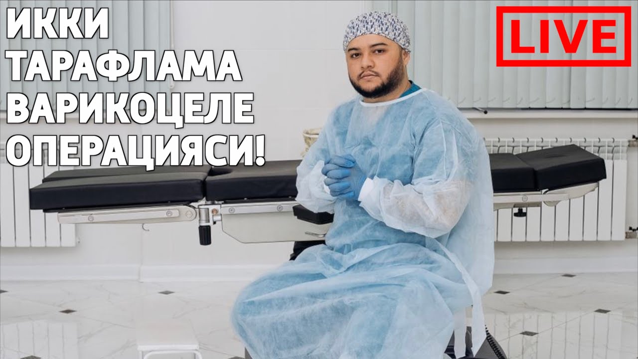 ИККИ ТАРАФЛАМА ВАРИКОЦЕЛЕ ОПЕРАЦИЯСИ ЖАРАЕНИ