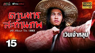 TVB หนังกำลังภายใน | ดาบมารสะท้านภพ [พากย์ไทย] EP.15 | เวินเจ้าหลุน | TVB Thai Action | HD