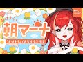 【朝活雑談】最後の！初見さん大歓迎❣「おはよう」でお名前呼ぶ雑談！朝マーナ☀【World Connect Project/マーナ・ポプリ】