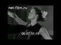1957г. Светлана Пчелкина. Художественная гимнастика. Ярославль