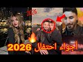 أجواء احتفال عيلة بيوتي برأس السنة 2026