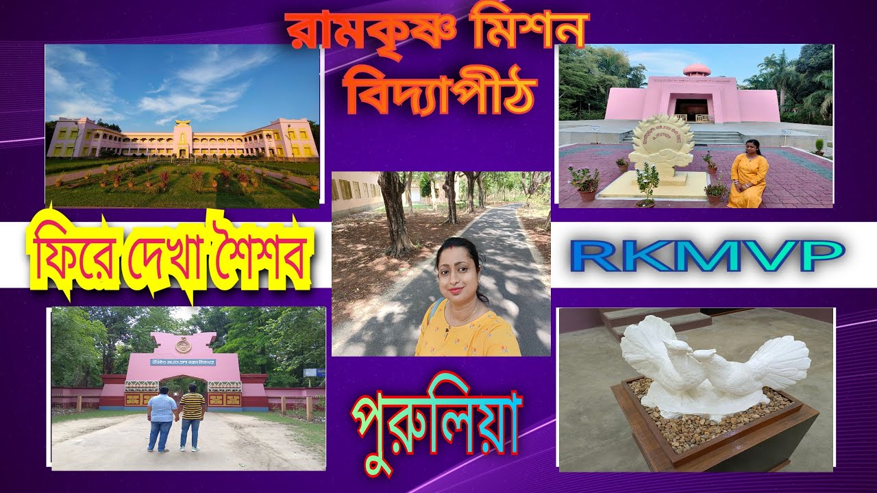 Ramkrishna Mission Vidyapith Purulia//One of the best school in West