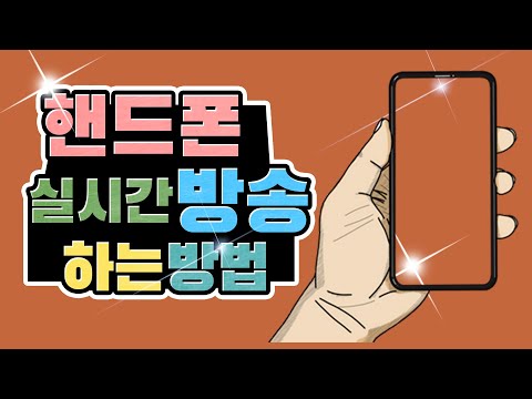 핸드폰으로 유튜브 실시간 방송하는 방법 452 