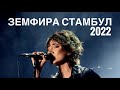   14102022      zemfira istanbul 2022