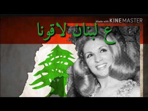 اغنية ع لبنان لاقونا