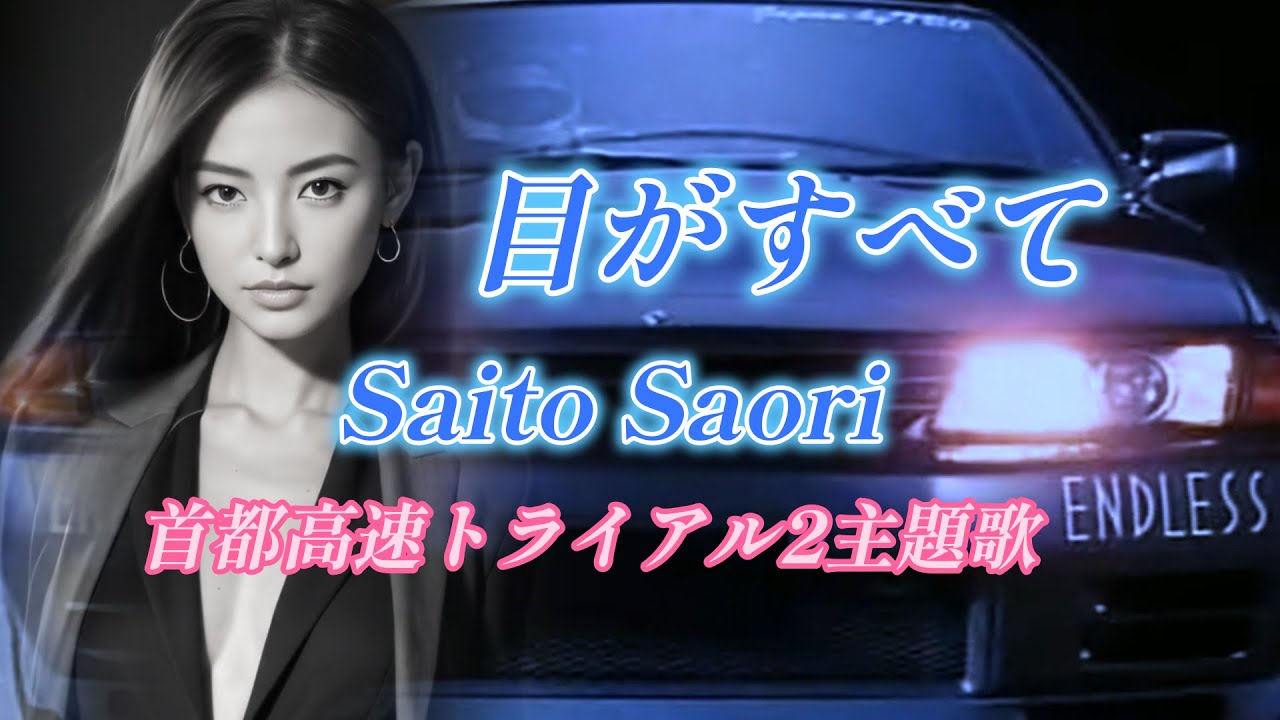 麻倉あきら(麻倉昌・斉藤さおり)「真夜中の虹～everlasting love