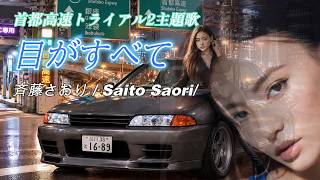 夜の首都高を走りながら聴きたいMV/首都高速トライアル2主題歌/目がすべて/ 斉藤さおり / Saito Saori/ ('Eyes are everything')