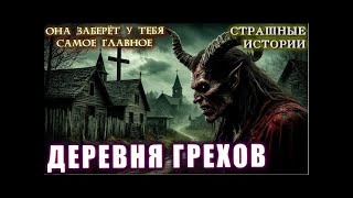 видео: СТРАННОЕ ПРОКЛЯТИЕ ЗАБРОШЕННОЙ ДЕРЕВНИ Расследования Мистика  Страшные Истории на ночь Ужасы Таеж картинка: СТРАННОЕ ПРОКЛЯТИЕ ЗАБРОШЕННОЙ ДЕРЕВНИ Расследования Мистика  Страшные Истории на ночь Ужасы Таеж