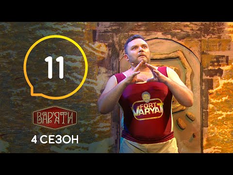 видео: Вар'яти (Варьяты) – Сезон 4. Випуск 11 – 05.11.2019
