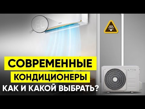 Кондиционеры (Виды, Характеристики, Как и Какой Выбрать Кондиционер?)