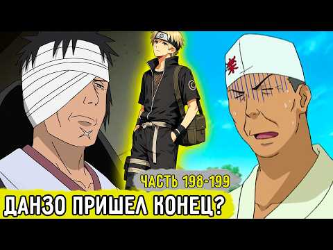 [Отдел Пыток #198-199] Аоба Решил Захватить Тело Данзо?! | Альтернативный Сюжет Наруто