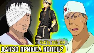 [Отдел Пыток #198-199] Аоба Решил Захватить Тело Данзо?! | Альтернативный Сюжет Наруто