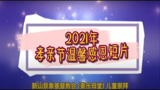 2021儿童线上聚会 | 孝亲节温馨感恩短片 |《爸爸 妈妈 我爱你》 2021儿童线上聚会 | 孝亲节温馨感恩短片 |《爸爸 妈妈 我爱你》