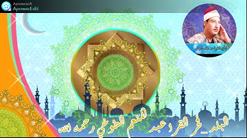 البلد تلاوة للقاريء الكبير عبد المنعم الطوخي