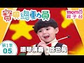 寶貝總動員 05 鐵琴演奏 哈巴狗 小明星 豪豪 M O M O玩玩樂S1 小朋友才藝表演 學齡幼兒 兒童節目 親子台 官方HD Momokids 寶貝總動員 05 鐵琴演奏 哈巴狗 小明星 豪豪 M O M O玩玩樂S1 小朋友才藝表演 學齡幼兒 兒童節目 親子台 官方HD Momokids