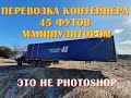 Везем контейнер 45 футов манипулятором. ЭТО РЕАЛЬНО!