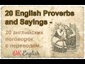 20 английских пословиц с переводом на русский