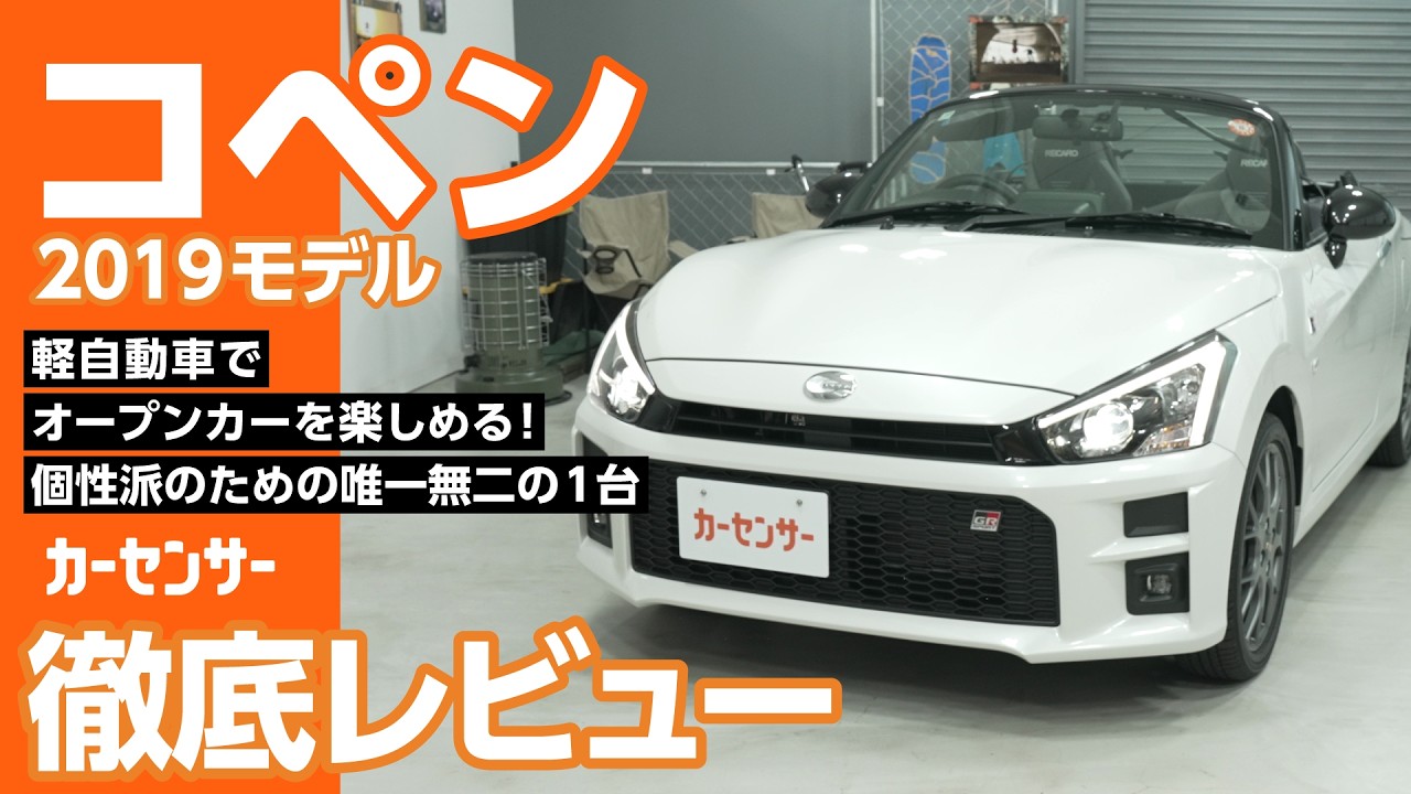 ダイハツ コペン｜走る楽しさを満喫！軽オープンスポーツ - YouTube