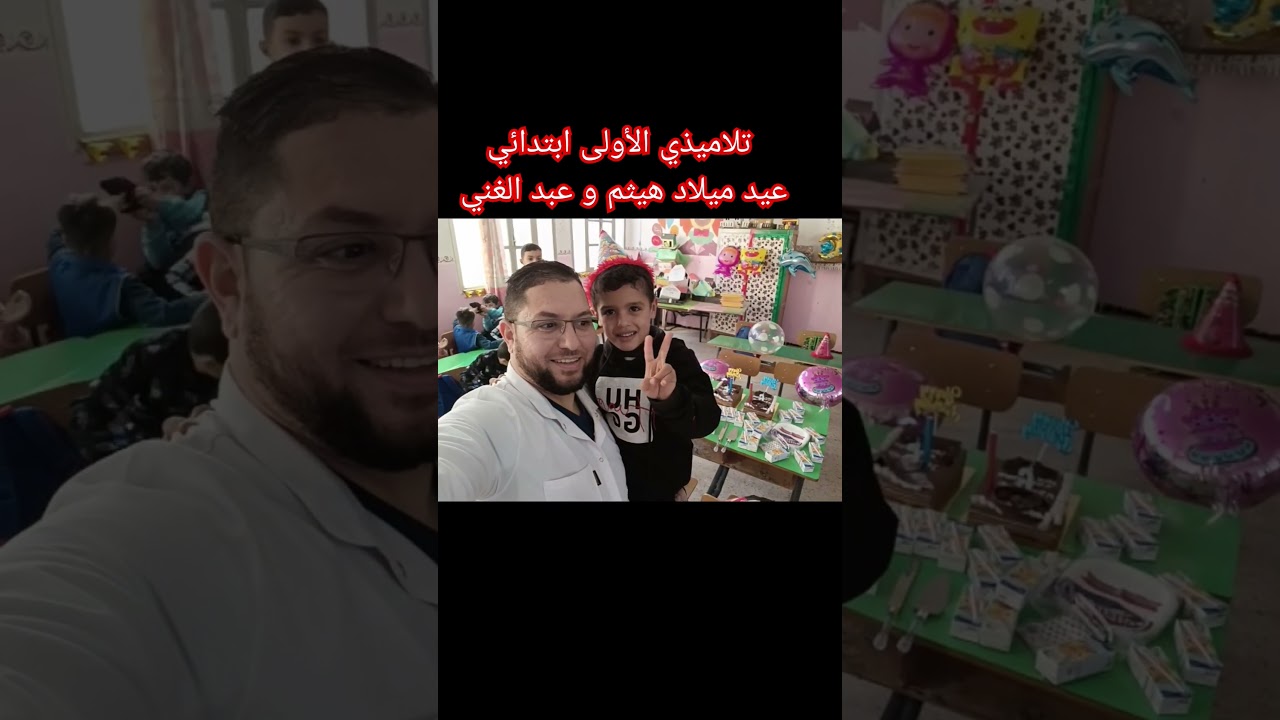 مع تلاميذي في القسم عيد ميلاد هيثم و عبد الغني