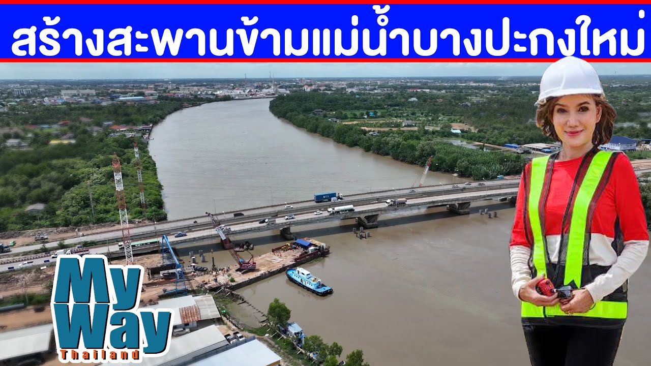 สร้างสะพานข้ามแม่น้ำบางปะกงใหม่