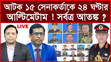 Breaking: আটক ১৫ সেনাকর্তাকে ২৪ ঘণ্টার আল্টিমেটাম ! সর্বত্র আতঙ্ক ! | বিশ্লেষক: আমিরুল মোমেনীন মানিক
