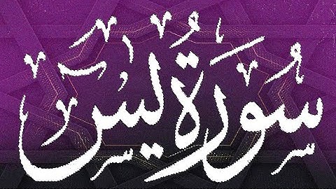 سورة يس برواية ورش عن نافع --- الشيخ يونس سالوك المغربي