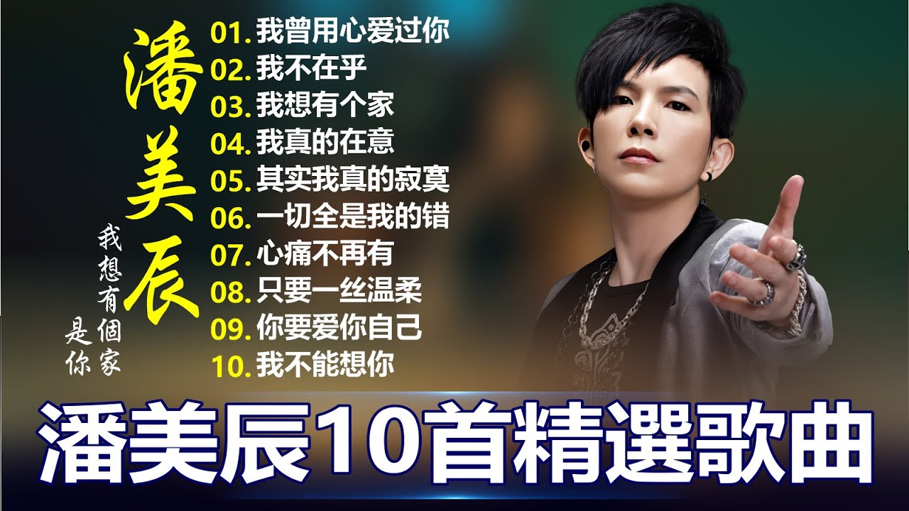 一人一首成名曲 ~ 潘美辰 🌈 50首好歌百听不腻 💕 潘美辰70 80 年代金曲 🌼 老歌，難忘的回憶 💖國語懷舊專輯: 我曾用心爱过你, 我想有个家, 我不在乎, 其实我真的寂寞, 心痛不再有