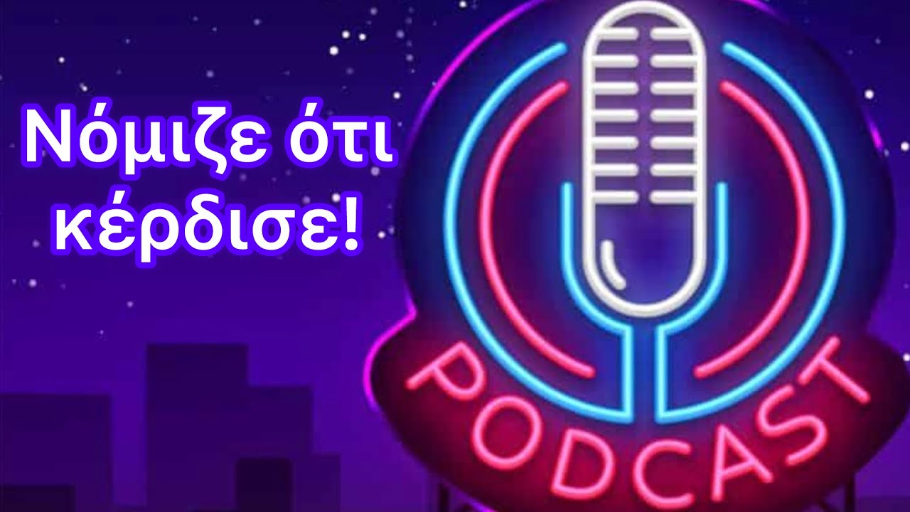 Οταν ο ναρκισσιστής νομίζει ότι σε έχει διαλύσει(podcast #02) 