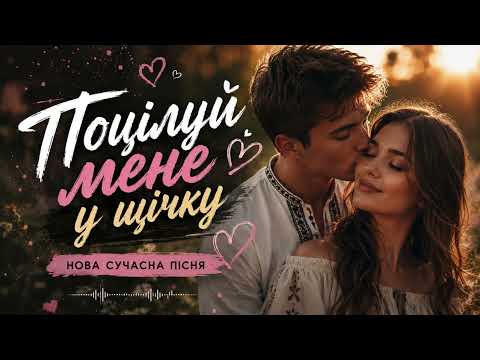 Поцілуй мене у щічку - Новинка