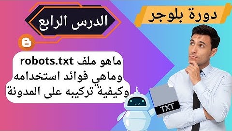 ماهو ملف robots.txt؟ وكيفية إضافة ملف robots.txt على المدونة؟