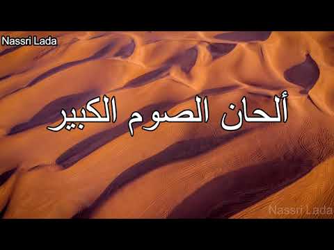 ألحان الصوم الكبير فريق أبو فام 