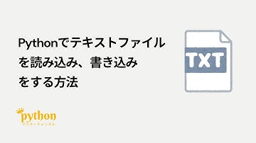 【Python入門】5分で作れる！Pythonでテキストファイルを読み込み、書き込みする方法！