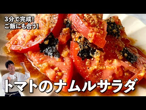 超簡単3分で完成!ご飯にも合う!トマトのナムルサラダの作り方 hqdefault