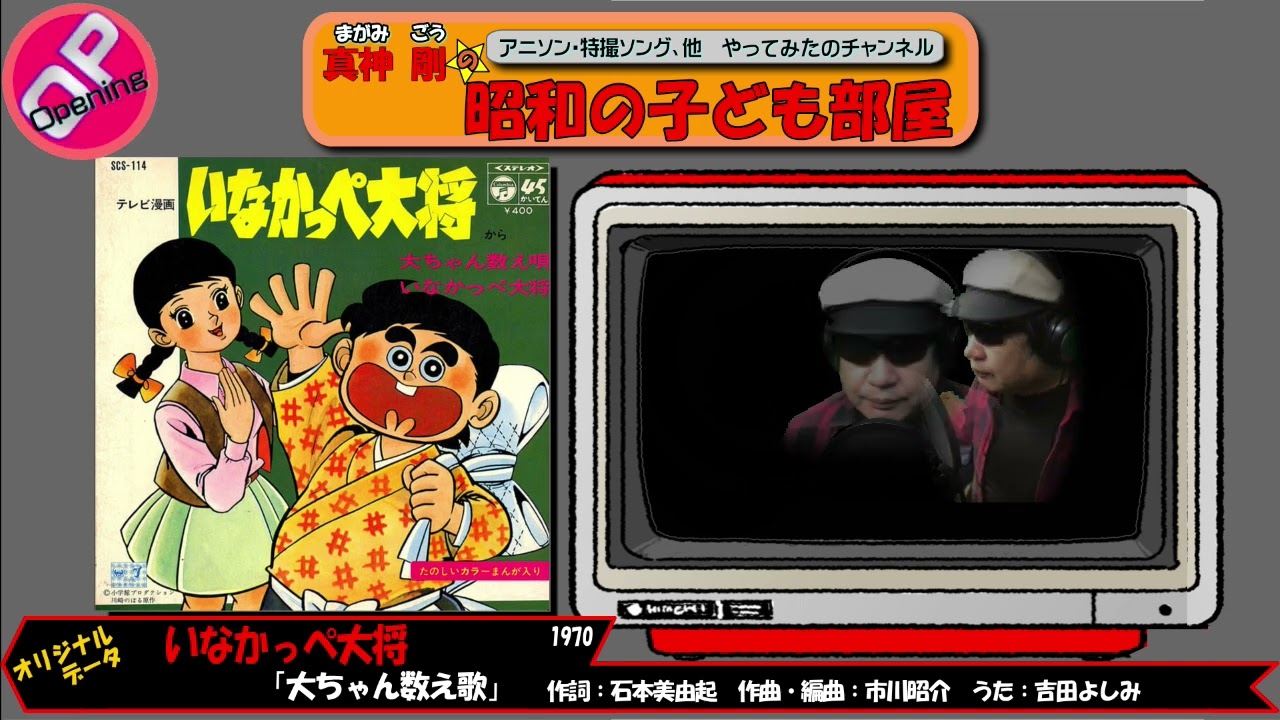OP いなかっぺ大将/歌 真神 剛「大ちゃん数え歌」（TVテンポ） - YouTube